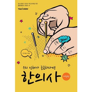 우리 인체가 궁금하다면 한의사:청소년들의 진로와 직업 탐색을 위한 잡프러포즈 시리즈, 토크쇼, 안수봉 저