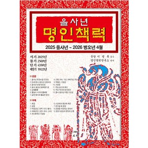 을사년 명인책력 : 2025 을사년 2026 병오년 4월, 도서출판 JMG, 명인역학연구소