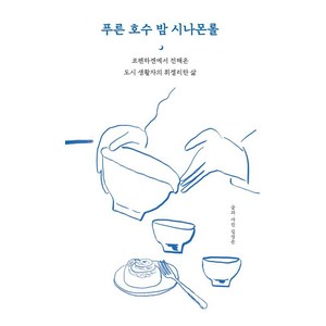 푸른 호수 밤 시나몬롤:코펜하겐에서 전해온 도시 생활자의 휘겔리한 삶, 어반북스, 김성은