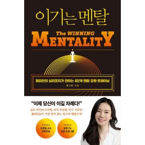 이기는 멘탈:챔피언의 심리코치가 전하는 4단계 멘탈 강화 트레이닝, 와이즈맵, 정그린