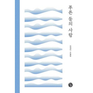 푸른 등의 사람, 차콜, 차재이