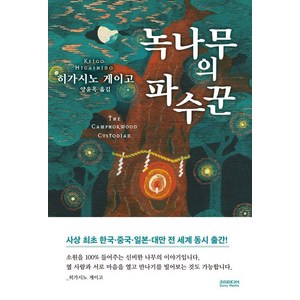 [소미미디어]녹나무의 파수꾼, 소미미디어, 히가시노 게이고