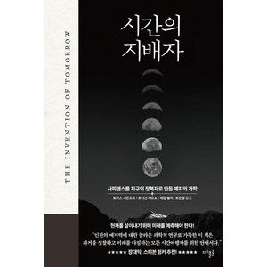 [디플롯]시간의 지배자 : 사피엔스를 지구의 정복자로 만든 예지의 과학 (양장), 디플롯, 토머스 서든도프 조너선 레드쇼 애덤 벌리