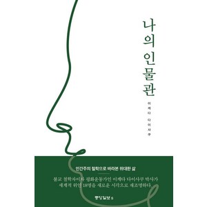 나의 인물관, 중앙일보S, 이케다 다이사쿠