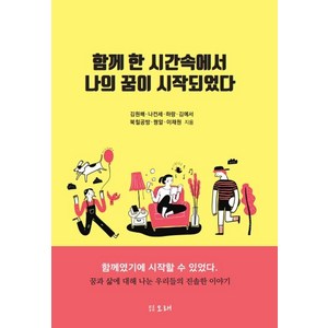 함께 한 시간속에서 나의 꿈이 시작되었다, 오래, 김원배 나컨세 김예서 하랑 꿩알 이채원 북힐공방