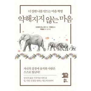 약해지지 않는 마음:더 강한 나를 만드는 마음 혁명, 유노북스, 고코로야 진노스케