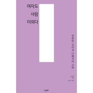 여자도 사람이외다:영원한 신여성 나혜석의 고백, 드레북스, 나혜석