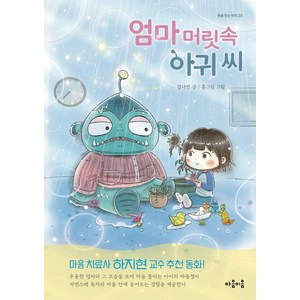 엄마 머릿속 아귀 씨, 마음 잇는 아이, 마음이음, 강다민 글/홍그림 그림