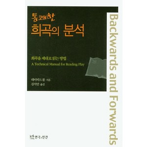 [연극과인간]통쾌한 희곡의 분석 : 희곡을 제대로 읽는 방법, 연극과인간, 데이비드 볼