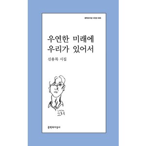 우연한 미래에 우리가 있어서, 문학과지성사, 신용목