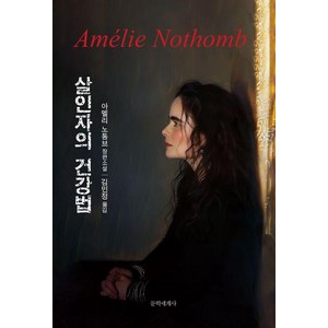 [문학세계사]살인자의 건강법, 문학세계사, 아멜리 노통브