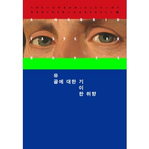 [북하우스]유골에 대한 기이한 취향 - 캐드펠 수사 시리즈 1, 엘리스 피터스, 북하우스