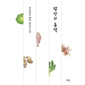 밥상의 품격:김외련의 평생 레시피 256, 나남, 김외련