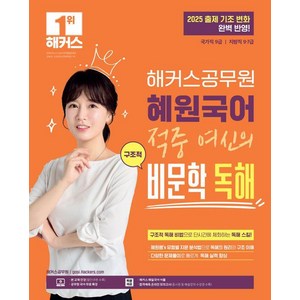 [해커스공무원]2025 해커스공무원 혜원국어 적중 여신의 구조적 비문학 독해, 고혜원, 해커스공무원