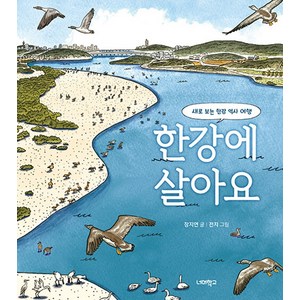 [너머학교]한강에 살아요 : 새로 보는 한강 역사 여행 - 너머학교 역사교실 그림책 11 (양장), 상세컨텐츠 참고, 너머학교, 장지은