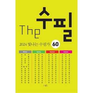 [북인]The 수필 2024 빛나는 수필가 60, 북인, 강동우 외