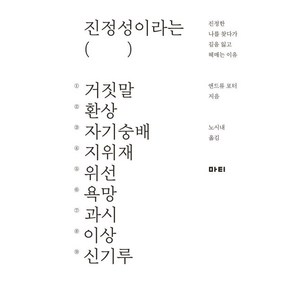 진정성이라는 거짓말:진정한 나를 찾다가 길을 잃고 헤매는 이유, 마티, 앤드류 포터