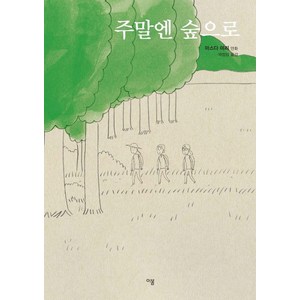 주말엔 숲으로:마스다 미리 만화, 이봄, 마스다 미리