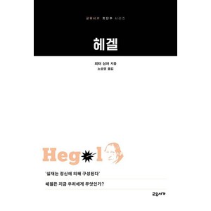 [교유서가]헤겔 - 교유서가 첫단추 시리즈, 교유서가, 피터 싱어