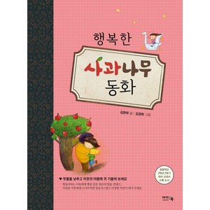 행복한 사과나무 동화:초등학교 2학년 2학기 국어 교과서 수록 도서, 아이앤북, 김현태