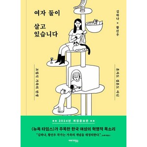 [이야기장수]여자 둘이 살고 있습니다 : 혼자도 결혼도 아닌 조립식 가족의 탄생 (개정증보판), 이야기장수, 김하나 황선우