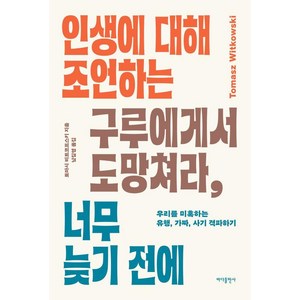 인생에 대해 조언하는 구루에게서 도망쳐라 너무 늦기 전에:우리를 미혹하는 유행 가짜 사기 격파하기, 토마시 비트코프스키 저/남길영 역, 바다출판사, 인생에 대해 조언하는 구루에게서 도망쳐라, 너무 늦.., 토마스 비트코프스키(저) / 남길영(역)