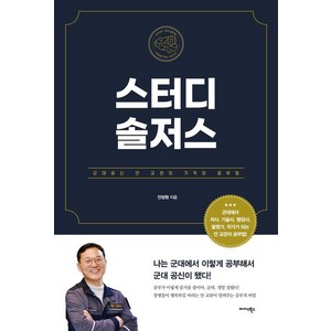 [미다스북스]스터디 솔저스 : 군대공신 안 교관의 기적의 공부법, 미다스북스, 안장원