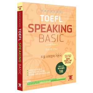 해커스 토플 스피킹 베이직(Hackes TOEFL Speaking Basic):2019년 8월 NEW TOEFL iBT 완벽 반영  토플 스피킹의 기본서, 해커스어학연구소