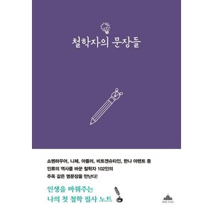 철학자의 문장들:나의 첫 철학 필사 노트, 북플라자, 김대웅