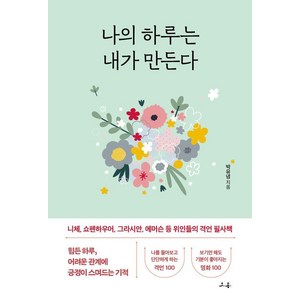 나의 하루는 내가 만든다:니체 쇼펜하우어 그라시안 에머슨 등 위인들의 격언 필사책, 소용, 박유녕