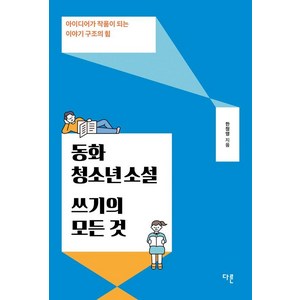 동화·청소년소설 쓰기의 모든 것:아이디어가 작품이 되는 이야기 구조의 힘, 다른, 한정영