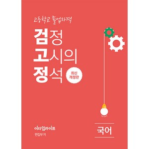 [이타임라이프]고졸 검정고시의 정석 국어, 이타임라이프