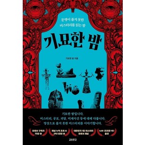 기묘한 밤:문명이 풀지 못한 미스터리를 읽는 밤, 기묘한 밤, 기묘한 밤(저), 교보문고, 기묘한 밤