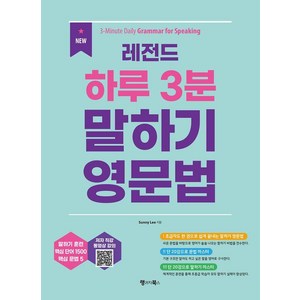 New 레전드 하루 3분 말하기 영문법: 3-Minute Daily Gamma fo Speaking, 1권, 랭귀지북스