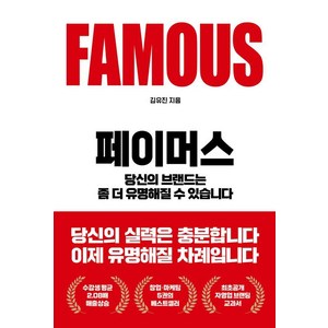 [도서담]페이머스 : 당신의 브랜드는 좀 더 유명해질 수 있습니다, 도서담, 김유진