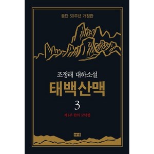 [해냄]태백산맥 3 : 조정래 대하소설 등단 50주년 개정판 (양장), 해냄