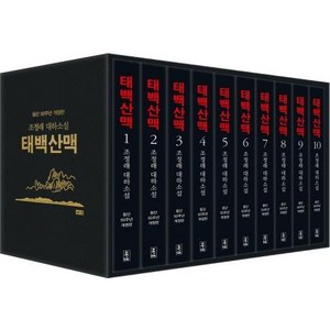 [해냄]태백산맥 세트 : 조정래 대하소설 등단 50주년 개정판 (전10권 양장), 해냄출판사