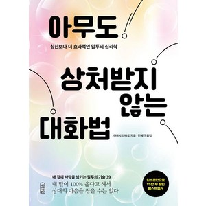 아무도 상처받지 않는 대화법:칭찬보다 더 효과적인 말투의 심리학, 포텐업, 하야시 겐타로