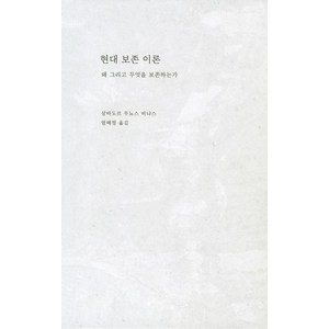 [열화당]현대 보존 이론 : 왜 그리고 무엇을 보존하는가 (양장), 열화당, 살바도르 무뇨스 비냐스