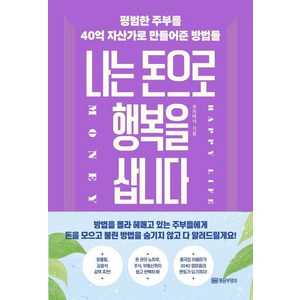 나는 돈으로 행복을 삽니다:평범한 주부를 40억 자산가로 만들어준 방법들, 황금부엉이, 부자마녀