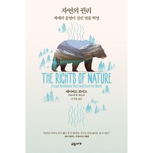 [교유서가]자연의 권리 : 세계의 운명이 걸린 법률 혁명, 교유서가, 데이비드 보이드