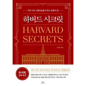 하버드 시크릿:우리 아이 다중지능을 키우는 토론의 힘, 하버드 시크릿, 강치원(저), 책들의정원, 강치원