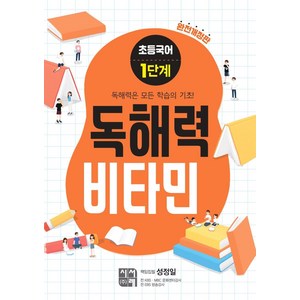 초등국어 독해력 비타민 1단계 (완전개정판), 시서례