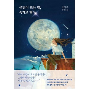 은달이 뜨는 밤 죽기로 했다:조영주 장편소설, 마티스블루, 조영주