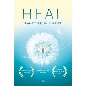 [샨티]치유 HEAL : 최고의 힐러는 내 안에 있다, 샨티, 켈리 누넌 고어스