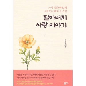 가정 성화와 소확행을 위한 할아버지 사랑 이야기, 유정열