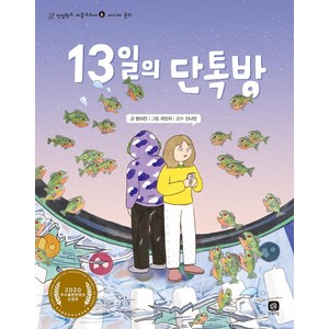 [상상의집]13일의 단톡방 - 인성학교 마음교과서 6 미디어 윤리, 상상의집