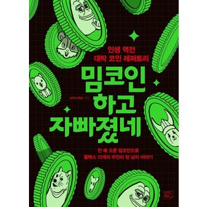 [여의도책방]밈코인 하고 자빠졌네 : 인생 역전 대박 코인 레퍼토리, 여의도책방, 눈먼시계공