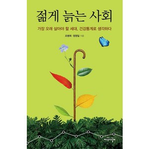 젊게 늙는 사회:가장 오래 살아야 할 세대 건강통계로 생각하다, 지식의날개, 조병희 정영일