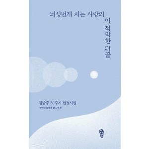 [걷는사람]뇌성번개 치는 사랑의 이 적막한 뒤끝 : 김남주 30주기 헌정시집 - 걷는사람 테마 시선 14, 걷는사람, 권민경 유병록 황지우 외